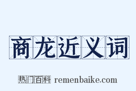 商龙近义词是什么意思的图片